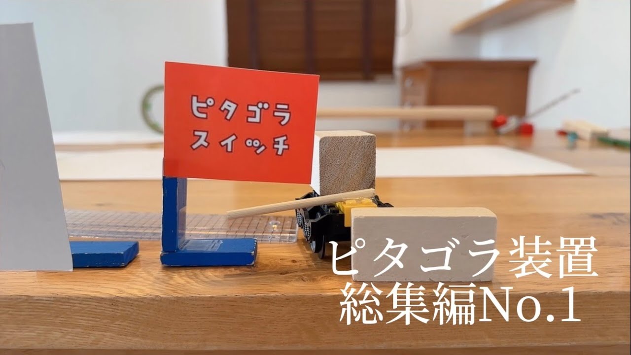 【㊗️100万回再生 突破‼︎】ピタゴラ装置 総集編No.1 img